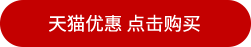 天貓優(yōu)惠 點(diǎn)擊購(gòu)買(mǎi)