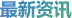 最新資訊